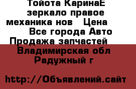 Тойота КаринаЕ зеркало правое механика нов › Цена ­ 1 800 - Все города Авто » Продажа запчастей   . Владимирская обл.,Радужный г.